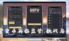 加密货币再临监管：挑战