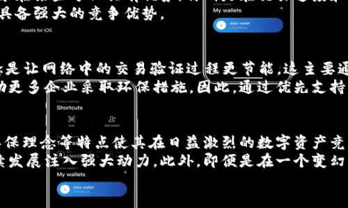 探索尤里米加密货币：未来数字资产的先驱
尤里米, 加密货币, 数字资产/guanjianci

引言
随着数字经济的飞速发展，加密货币已逐渐成为全球金融市场的重要组成部分。在众多加密货币中，尤里米（Yuri Mi）作为一种新兴的数字资产，正在引起越来越多投资者和技术专家的关注。本文将深入探讨尤里米加密货币的背景、技术特点、市场潜力及其在未来金融生态系统中的作用。

1. 尤里米加密货币的诞生
尤里米加密货币的创始人团队由一群经验丰富的区块链专家和金融从业者组成，他们希望通过尤里米来解决现有数字货币面临的一些挑战。尤里米于2022年首次推出，旨在实现更高的交易速度、更低的手续费以及更强的安全性。同时，尤里米还承诺在环保方面采取积极措施，采用绿色能源来保障其网络的可持续性。

2. 尤里米的技术特点
尤里米有多项独特的技术特点，这些特点使其在竞争激烈的加密货币市场中脱颖而出。
首先，尤里米采用了一种创新的共识机制——“绿色证明”机制，允许更快的交易确认和更低的能耗。与传统的工作量证明（PoW）机制相比，这种新的共识算法不仅提高了系统的处理效率，还减少了对能源的消耗。
其次，尤里米的高性能区块链支持跨链交易，使得它能够与其他主流区块链网络互通，极大地拓展了其应用场景。在这个日益互联的生态系统中，尤里米可以实现与其他数字资产的无缝对接，为用户提供更便捷的交易体验。
此外，尤里米还采用了先进的加密技术，确保用户资产的安全性和隐私性。在交易过程中，用户的身份信息得到了有效保护，避免了被黑客攻击的风险。

3. 尤里米的市场潜力
随着越来越多的企业和个人开始接受区块链技术和加密货币，尤里米的市场潜力可谓不可估量。尤里米在早期便与多家知名企业建立了合作关系，这为其后续的发展奠定了坚实的基础。
此外，尤里米正在积极拓展其应用场景，包括但不限于电子商务、国际支付和数字身份管理等。尤其是在跨境支付领域，尤里米凭借其低手续费和快速交易的特点，有望夺得市场份额。
随着市场对数字资产的认可度不断提高，尤里米也有可能成为金融技术巨头的重要合作伙伴，推动全球金融创新的进程。

4. 尤里米与其他加密货币的比较
在分析尤里米加密货币的同时，借助对比其他主流数字货币，可以更好地理解尤里米的优势与劣势。比如，比特币的市场地位依旧是不可动摇的，不过比特币的交易速度慢、手续费高的问题却制约了它的普及。而以太坊的智能合约功能虽然强大，但其高昂的矿工费用在一些应用场景中也成为了障碍。
相比之下，尤里米的低手续费和快速交易确认的能力便成为了其明显的竞争优势。同时，尤里米强调环保的理念，使其在可持续发展方面也有着更为积极的表现，这对于当前日益重视绿色金融的环境来说尤为重要。

5. 未来的发展方向
尤里米的未来发展方向将围绕几个核心领域展开，包括技术创新、用户体验提升和市场推广。
技术创新方面，尤里米计划绑定人工智能技术，以提升交易安全性和智能合约的效率。这样的结合不但新颖，还可以使尤里米进一步拓宽应用范围，满足不同用户的需求。
在用户体验方面，尤里米将进一步简化交易流程，使得普通用户也能快速上手。同时，尤里米将推出一系列教育宣传活动，帮助加密货币的使用方式和潜在价值。
最后，在市场推广方面，尤里米有望通过与金融机构、企业的合作，扩展其在国际市场的影响力。这将为尤里米带来更多的用户群体和市场份额。

常见问题解答

问题1: 尤里米的核心价值是什么？
尤里米的核心价值在于它综合了快速交易、低手续费、安全性和环保等多个方面的优势。首先，尤里米通过其独特的绿色证明机制，实现了低能耗的高效率运作，使得交易能够迅速确认并且大幅降低了用户的交易成本。同时，尤里米的推进绿色金融的理念也符合全球可持续发展的目标，吸引了越来越多的用户和机构的关注。
此外，尤里米强调用户隐私和资产安全，通过先进的加密技术和去中心化的设计来保护用户的数据和资产不被攻击。这些核心价值将为尤里米在未来竞争中打下坚实的基础，成为用户选择尤里米的重要因素。

问题2: 如何投资尤里米？
投资尤里米的步骤大体可分为几个阶段。首先，用户需要选择一个安全且可靠的数字资产交易所进行注册。许多交易所目前已经支持尤里米的交易，用户可以根据平台的手续费、用户评价等进行选择。
其次，用户需要完成身份验证，确保自己能够顺利进行交易。身份验证通常需要上传个人身份证明文件及其他所需信息，以符合监管要求。
接下来，用户可以通过银行转账、信用卡、其他加密货币等多种方式为其交易账户充值。一旦账户有资金，用户就可以在交易所进行买卖操作。最关键的一点是，投资者应根据市场行情合理制定投资策略，同时做好风险管理，避免因市场波动造成不必要的损失。

问题3: 尤里米能否取代比特币或以太坊？
尤里米虽然在技术特点和市场潜力上都表现出色，但要彻底取代比特币或以太坊，仍然面临多重挑战。首先，比特币作为最早的加密货币，已经在市场上建立了牢固的地位和品牌效应，用户基础广泛并且流动性强。尤里米需要时间和资源来建立起同等水平的认可度。
其次，以太坊的智能合约生态已经发展得相当成熟，有众多去中心化应用和项目依赖于其平台进行运作，这对尤里米构成了局限。尽管尤里米在某些方面具有优势，特别是在交易速度和手续费方面，但要在智能合约领域占据一席之地，还需进一步的技术创新和市场推广。
综上所述，尤里米能否取代比特币或以太坊并不容易，但通过不断的发展与创新，它有望成为区块链生态中的重要一员，并在某些特定领域具备强大的竞争优势。

问题4: 尤里米的环保性能如何？
尤里米在环保性能上非常注重，其绿色证明机制旨在显著降低区块链网络的能耗。与传统的工作量证明（PoW）机制相比，该机制的设计理念是让网络中的交易验证过程更节能，这主要通过挖矿的算法实现。例如，尤里米选择使用可再生能源来供电，从而减少对化石燃料的依赖。
此外，尤里米还倡导金融活动与生态环境的和谐共生。那些在可持续发展方面表现突出的项目有机会获得尤里米的支持和资助，这能够鼓励更多企业采取环保措施。因此，通过优先支持环保项目，尤里米不仅推动了自身的可持续发展，也为用户和社会带来了更多的附加价值。

问题5: 尤里米的未来是否值得期待？
随着全球对加密货币和区块链技术理解和接受度的提高，尤里米的未来前景确实值得期待。从技术层面讲，尤里米的高效能、低能耗设计、环保理念等特点使其在日益激烈的数字资产竞争中占据了一定优势。
结合其市场潜力看，越来越多的企业和个人开始关注数字资产的使用，同时尤里米也在积极与金融机构及各类企业进行合作，这将为其后续发展注入强大动力。此外，即便是在一个变幻莫测的市场环境下，尤里米也展现了优秀的灵活性和适应性，有望调动更广泛的用户和支持者。
总之，尤里米不负其名，有望成为加密货币市场中的一颗新星，并在未来为用户带来更多的福祉，值得投资者及用户持续关注。
