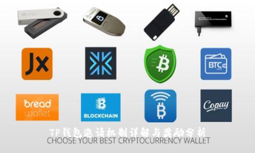 TP钱包邀请机制详解与奖励分析