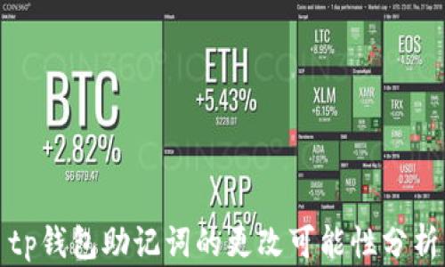 
tp钱包助记词的更改可能性分析