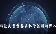 : TP钱包是否需要手机号注