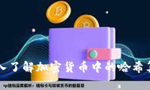 深入了解加密货币中的哈希算法