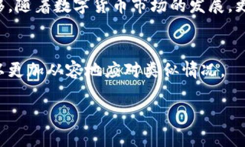 如何将火币法币存入TP钱包

关键词：火币, 法币, TP钱包/guanjianci

引言
在数字货币市场中，火币作为一个领先的交易平台，吸引了众多用户进行法币与数字货币的交易。而TP钱包（Token Pocket）则是一个广受欢迎的数字资产管理工具，支持多种数字货币的存储和管理。将火币交易所的法币存入TP钱包的过程并不复杂，但为了确保你的资产安全和交易顺利，了解每一步骤至关重要。

一、什么是火币和TP钱包？
火币是一个全球性的数字资产交易平台，用户可以在平台上进行法币与数字货币之间的兑换。而TP钱包则是一个去中心化的数字资产钱包，用户可以在其中存储多种数字货币。同时，TP钱包也具有跨链交易的功能，使得用户能便捷地管理自己的数字资产。

二、准备存款的步骤
在开始转账之前，用户需要先完成一系列准备步骤，包括注册火币账户，完成实名认证，并下载TP钱包APP。以下是详细的操作步骤：

h41. 注册火币账户/h4
用户需要访问火币的官方网站，点击注册按钮，输入电子邮件或手机号码进行账户注册。注意，确保密码的复杂性以保证账户安全。

h42. 完成实名认证/h4
登录火币账户后，用户需要按照系统要求完成实名认证，上传身份证明文件。实名认证完成后，用户才能进行法币存款。

h43. 下载TP钱包/h4
TP钱包可以在各大应用商店搜索并下载，或访问其官方网站获取最新版本。安装完成后，用户需创建或导入钱包，确保备份好私钥和助记词。

三、将法币从火币转入TP钱包的步骤
在完成以上准备工作后，用户可以开始将法币存入TP钱包。具体步骤如下：

h41. 获取TP钱包的接收地址/h4
在TP钱包中选择需要接收的数字货币（如USDT），点击接收按钮，系统将自动生成一个接收地址。用户需要将这个地址复制，以便后续操作使用。

h42. 在火币进行提币操作/h4
返回火币平台，选择“钱包”功能，点击“提币”选项。在提币页面，用户需要选择所要提现的数字货币、输入提现金额，并粘贴刚才复制的TP钱包地址。

h43. 确认交易/h4
仔细核对提币信息，确保地址正确无误。完成后，按提示输入2FA验证码等信息，以确认交易。提币申请提交后，需耐心等待交易确认，通常会在几分钟内完成。

四、可能遇到的问题与解决方案
在将法币存入TP钱包的过程中，用户可能会遇到一些问题。以下是常见问题及其解决方案：

h41. 提币地址错误怎么办？/h4
提币地址错误是一个常见的问题，用户在提币时一定要仔细核对。如果发现提币地址填写错误，建议尽快联系火币的客服寻求帮助，虽然大部分情况下，一旦提交就无法撤回。

h42. 提币失败的原因是什么？/h4
提币失败可能由多个因素导致，包括金额过小、网络拥堵、账户异常等。用户可在火币平台的服务中心查阅失败原因，并按需进行解决。

h43. 如何确保TP钱包的安全性？/h4
为了确保TP钱包的安全，用户应定期更新密码、启用双重验证，并仅在安全的网络环境下进行操作。任何时候都不要向第三方透露私钥或助记词。

h44. 转账后多久可以到账？/h4
一般来说，提币后在5-30分钟内会到达TP钱包，但具体到账时间取决于网络状况及区块确认速度，用户可以通过区块链浏览器查询交易状态。

h45. 如何找回丢失的资产？/h4
如果用户由于操作错误导致资产丢失，通常是无法找回的。建议用户在存储和转账过程中务必小心，操作时逐步确认，避免不必要的损失。

结论
将火币的法币存入TP钱包为数字资产的管理提供了极大的便利。只要按照上述步骤进行操作，同时注意相关安全事项，就能顺利完成资产转移。随着数字货币市场的发展，更多用户需要掌握这样的技能，以保护和增值自己的资产。

可能相关的问题总结
列表中展示的五个问题与解决方案，希望能进一步帮助在将法币存入TP钱包时可能面临的挑战和解决办法。通过深入分析这些问题，用户可以更加从容地应对类似情况。

以上内容构成了对如何将火币的法币存入TP钱包的基本指导。每一步都应谨慎对待，以确保资产安全和交易顺利。