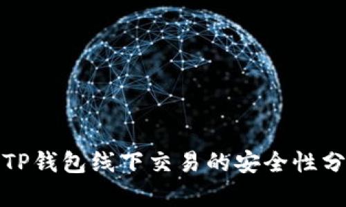 : TP钱包线下交易的安全性分析