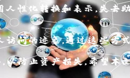 tTP钱包助记词由12个单词构成/t

TP钱包, 助记词, 区块链/guanjianci

TP钱包是一款流行的数字货币钱包，用户可以通过它安全地存储和管理他们的加密资产。在数字货币的世界中，为了确保用户的资产安全，助记词成为了一个至关重要的概念。助记词的主要功能是作为私钥的备份，以防用户丢失访问钱包的权限。在这篇文章中，我们将详细探讨TP钱包的助记词，包括它的结构、使用方式及其安全性等方面，以及在使用过程中的常见问题。

1. 助记词的定义和作用
助记词是由一组自然语言单词组成的短语，用于帮助用户恢复其数字钱包的私钥。TP钱包使用的是一种12个单词的助记词组合，这一组合是随机生成的，确保每个钱包的助记词都是唯一的。这12个单词的组合可以通过BIP39标准进行生成和管理，因此确保了其安全性和可靠性。
助记词的主要作用包括：
ul
    li恢复钱包：如果用户在设备丢失或损坏的情况下，助记词可以帮助他们恢复钱包中的资产。/li
    li备份安全：助记词相较于传统的私钥文本更具可读性，记忆和书写更为方便。/li
    li管理方便：用户可以通过助记词在不同设备之间转移自己的资产，而无需重复输入复杂的私钥。/li
/ul

2. 助记词的生成过程
TP钱包的助记词是如何生成的呢？首先，钱包会随机生成一个256位的随机数（entropy），并将其转换为二进制格式。接着，二进制数据会被分割成小块，以便于转换为可读的单词。最后，这些单词从一个预定义的单词库中随机挑选，构成用户的助记词短语。
TP钱包完全遵循BIP39（Bitcoin Improvement Proposal 39）标准，以确保不同钱包之间的兼容性。因此，其生成的助记词不仅具有随机性和唯一性，还符合广泛的行业标准，使用户能够放心使用。

3. 如何安全保管助记词
保管助记词的安全性至关重要，因为一旦助记词被他人获得，他们就可以轻易访问用户的数字资产。以下是一些建议，帮助用户安全地保管他们的助记词：
ul
    li书面记录：用户可以选择将助记词写在纸张上，并妥善保管，以避免各类网络攻击的风险。/li
    li防火、防水：如果用户选择纸质记录，他们应该考虑使用防火防水的材料，以防止意外损毁。/li
    li众所周知，不要将助记词保存在任何数字设备上，包括电脑、手机和云存储等，因为这些设备都可能被黑客攻击。/li
    li多重备份：若有可能，用户可以在不同地点多次备份助记词，以防止由于自然灾害或意外损毁导致的丢失。/li
/ul

4. 助记词的恢复过程
如果用户需要使用助记词恢复他们的TP钱包，过程实际上非常简单。用户只需在新设备上下载TP钱包应用，选择“恢复钱包”选项，并输入他们的12个助记词。钱包将通过这些助记词自动恢复用户的资产，无需重新创建新的钱包。
在恢复过程中，用户需要确保输入的单词顺序正确，并且没有拼写错误。这是因为任何小的错误都可能导致无法成功恢复钱包。恢复的成功和失败都直接与助记词的准确性相关，因此用户在输入时要格外小心。

5. 常见问题及解答
在使用TP钱包的过程中，用户可能会遇到一些问题，以下是一些常见问题及其解答：

h41. 如果我忘记助记词该怎么办？/h4
遗憾的是，一旦用户忘记了助记词，恢复钱包几乎是不可能的。如果用户没有任何备份或者其他恢复手段，钱包中的数字资产将会永久丢失。因此，用户在创建钱包时，一定要小心妥善保管助记词。

h42. 我可以更改我的助记词吗？/h4
助记词一旦生成便无法直接更改。如果用户希望更换助记词，唯一的办法是创建一个新的钱包并生成新的助记词。在此过程中，用户需确保将原钱包中的资产转移到新钱包中，并妥善备份新生成的助记词。

h43. 助记词可以通过哪些方式传递吗？/h4
助记词绝对不能以文本或文件的形式通过数字方式传递，比如电子邮件、社交聊天工具等。最安全的方式是在安全的环境下，采用面对面的方式来传递或讨论。用户也可以考虑使用加密工具，但这仍然存在一定的风险。

h44. 助记词和私钥有什么区别？/h4
助记词和私钥是相互关联的概念，助记词是人性化的助记工具，帮助用户轻松记住和备份私钥。私钥则是用户控制其加密货币的唯一代码。因此，助记词可以看作是私钥的用人性化转换和表示。失去助记词也就意味着失去私钥，从而无法访问钱包中的资产。

h45. 如何确保助记词不被泄露？/h4
为了确保助记词安全，用户可以采取以下多种措施：避免在不安全的网络环境下输入助记词、定期审查设备的安全性、将助记词存储在安全的位置，并定期检查是否有被他人访问的迹象。通过这些方式，用户可以有效降低助记词被盗的风险。

总结而言，TP钱包的助记词为用户提供了一个相对安全和方便的方式来管理他们的数字资产。用户在使用助记词时，必须保持敏感和警惕，确保自己的助记词不被他人获得，以防止资产损失。希望本文对TP钱包助记词及其安全管理提供了有价值的参考。