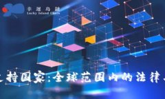 加密货币支持国家：全球