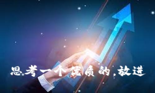 思考一个优质的，放进