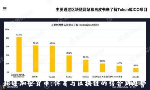   
球迷加密货币：体育与区块链的结合新趋势