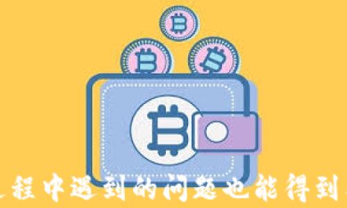 
苹果手机用户如何安全下载TP钱包

关键词
苹果手机, TP钱包, 加密货币

在数字货币迅速发展的时代，各种钱包应用层出不穷，其中TP钱包因其便利性和安全性受到许多用户的喜爱。但对于苹果手机用户来说，下载安装TP钱包的过程可能会有些复杂。本篇文章将详细介绍如何在苹果手机上下载TP钱包，包括其安全性、使用方法，以及可能面临的风险和解决方案。我们将分成几个部分来分析这一话题。

什么是TP钱包？
TP钱包是一个提供多种数字货币存储与交易功能的移动应用。它支持众多主流的加密货币，如比特币、以太坊、TRON以及其他ERC-20代币等。TP钱包的优势在于其用户友好的界面、高度安全性以及良好的社区反馈。用户可以通过TP钱包直接与去中心化应用（DApp）互动，实现资产管理、交易、质押等多种功能。

苹果手机用户下载TP钱包的步骤
对于苹果手机用户而言，下载TP钱包相对简单。可以通过以下步骤进行操作：
ul
li打开App Store：首先在你的苹果手机上找到并打开App Store应用。/li
li搜索TP钱包：在App Store的搜索框中输入“TP钱包”或者“TP Wallet”，进行搜索。/li
li下载安装：在搜索结果中找到TP钱包应用，点击“获取”并进行安装。如果你的Apple ID需要输入密码或进行指纹识别，请先完成这些操作。/li
li打开应用：下载完成后，点击“打开”按钮，进入TP钱包的主界面。此时，用户可以根据需要创建新钱包或导入已有钱包。/li
/ul

TP钱包的安全性分析
安全性是数字钱包应用的重要考量因素，而TP钱包在多个方面保证了其安全性：
ul
li私钥管理：TP钱包的私钥由用户本地保存，没有任何中心化服务器存储，这降低了黑客攻击的风险。/li
li多重签名功能：TP钱包支持多重签名技术，即在进行交易时需要多个授权，提高了账户的安全性。/li
li定期更新：TP钱包开发团队定期发布更新，修复漏洞，增强安全性，用户应定期检查并更新应用版本。/li
/ul

使用TP钱包的优势
选择使用TP钱包还有许多额外的优势：
ul
li用户友好：TP钱包拥有简洁直观的界面，适合各种水平的用户使用。/li
li去中心化交易：用户可以通过TP钱包直接与各种DApp进行交易，无需依赖中心化交易平台，降低了交易成本和风险。/li
li丰富的功能：除了基本的存储和交易功能，TP钱包还支持资产管理、 NFT交易等多种功能，满足了用户的多样化需求。/li
/ul

可能遇到的问题及解决方案
对于用户来说，在使用TP钱包的过程中，可能会遇到一些问题，下面列举了5个常见问题及其解决方法：

h4如何解决TP钱包无法下载的问题？/h4
可能会出现TP钱包无法在App Store下载的情况，这通常与以下因素有关：
ul
li地区限制：某些地区可能会限制特定应用的下载，用户可以尝试更改Apple ID的国家设置。/li
li系统版本不兼容：确保你的iOS系统版本满足TP钱包的最低要求，必要时进行系统更新。/li
li网络连接问题：确保手机连接到网络，一般情况下，Wi-Fi连接会更稳定。/li
/ul
若仍然无法下载，建议用户访问TP钱包的官方网站或社交媒体获取帮助。

h4如何保障TP钱包的账户安全？/h4
介绍一些增强TP钱包账户安全的建议：
ul
li启用密码保护：设置复杂的密码，防止未经授权的访问。/li
li定期备份钱包：定期备份钱包数据，并将备份文件存储在安全的位置。/li
li注意 phishing 攻击：不要点击可疑链接，谨慎对待来自不明来源的请求。/li
/ul
定期检查日志，了解账户活动，及时发现可疑行为。

h4如何进行TP钱包的资产转移？/h4
资产转移的步骤相对简单，用户可以按照以下步骤操作：
ul
li打开账户：登录TP钱包，选择你要转移的资产。/li
li填写转移信息：输入接收方的钱包地址以及转移金额，确保信息的准确性。/li
li确认交易：检查所有信息无误后，提交交易。系统会提示确认信息，可以进行最后检查。/li
li查看交易状态：在“交易记录”中查看转移状态，通常会在几分钟内完成。/li
/ul
建议用户在转移大额资产时，先进行小额试转，以确保地址正确。

h4如何恢复丢失的TP钱包？/h4
如果用户忘记密码或丢失设备，可以通过以下步骤尝试恢复钱包：
ul
li使用助记词：用户创建钱包时，会提供助记词，如果保留了这组词，可以用它恢复钱包。/li
li联系客户支持：如无助记词，联系TP钱包的客服，提供必要信息，寻求帮助。/li
li了解安全性：避免在未验证的情况下输入任何信息，以防止进一步的损失。/li
/ul
恢复钱包的过程可能需要时间，请保持耐心。

h4TP钱包与其他钱包的比较如何？/h4
TP钱包与其他流行数字货币钱包（如MetaMask、Trust Wallet等）相比，有其独特之处：
ul
li用户体验：TP钱包的用户界面设计偏向简单易用，尤其适合初学者。/li
li交易费用：通常TP钱包的交易费用较低，适合大多数用户进行小额交易。/li
li社区支持：TP钱包的用户社区活跃，用户可以方便地获取信息和帮助。/li
/ul
然而，用户的选择应根据个人需求，结合资产类型、安全需求等多方面考虑，选择最合适的钱包工具。

总结来说，TP钱包为苹果手机用户提供了一个安全、高效的加密货币存储与交易工具。通过上述介绍，用户应该可以顺利下载并使用TP钱包，而在使用过程中遇到的问题也能得到有效的解决。♀♀