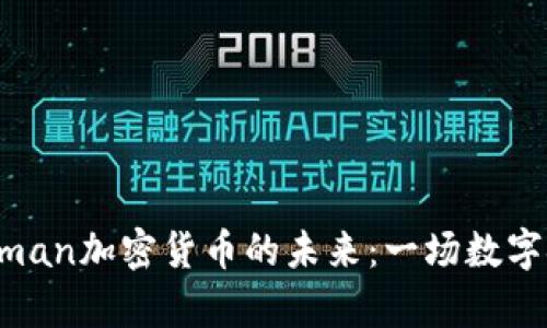 探索Superman加密货币的未来：一场数字金融的革命