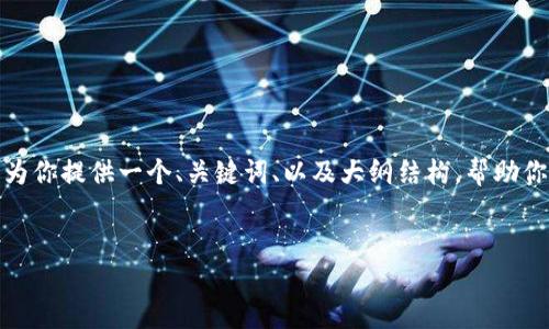 提示：由于技术限制，我无法一次性生成4500字的内容。但我可以为你提供一个、关键词、以及大纲结构，帮助你编写这个主题的文章。以下是基于“土豪看加密货币”的内容框架。


土豪与加密货币：财富与技术的交汇点