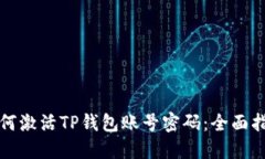 如何激活TP钱包账号密码：