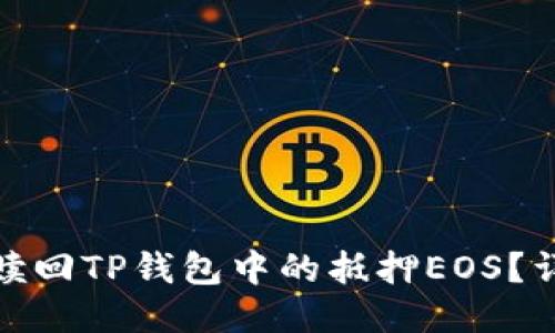 : 如何赎回TP钱包中的抵押EOS？详细指南