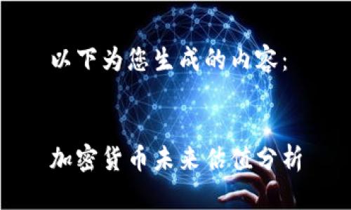 以下为您生成的内容：


加密货币未来估值分析