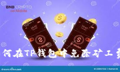 如何在TP钱包中免除矿工费？