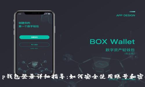 t p钱包登录详细指导：如何安全使用账号和密码