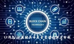 tP钱包：以太坊买币是否靠