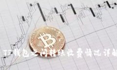 TP钱包之间转账收费情况