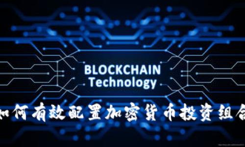 如何有效配置加密货币投资组合