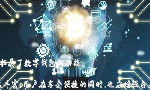 
  TP钱包与EOS地址的深入探讨/  

关键词：
 guanjianci TP钱包, EOS地址, 数字货币/ guanjianci 

### TP钱包与EOS地址的深入探讨

随着数字货币的快速发展，越来越多的钱包应用应运而生，其中TP钱包以其便捷的使用体验和支持多种数字资产而受到用户的喜爱。EOS作为一种高性能的区块链技术，广泛应用于去中心化应用（DApp）的开发和运行。了解TP钱包的使用和EOS地址的相关知识，对于投资者和区块链新手来说都是非常重要的。

TP钱包是一款多链数字资产钱包，支持包括BTC、ETH、EOS等多个主流数字货币的存储与交易。用户可以通过该钱包安全、便捷地管理自己的数字资产。EOS地址是用户在EOS网络中进行交易时所使用的地址，其格式和功能与比特币、以太坊等不同，了解其具体情况能够帮助用户更好地进行数字资产的交易和管理。

### TP钱包基本功能介绍

TP钱包主要提供以下几项基本功能：

1. 多币种支持
TP钱包支持多种数字货币，包括比特币（BTC）、以太坊（ETH）、EOS等。用户可以在同一个平台上管理多种资产，方便交易和转账。这种多币种支持的设计，极大地方便了用户在不同数字资产之间的转账与管理，无需下载不同的钱包软件。

2. 安全性
安全性是数字货币钱包的核心要素。TP钱包在安全性方面采用了诸多措施，包括私钥本地存储、助记词备份等。私钥不会上传到服务器，用户只需妥善保管自己的助记词和密码，资产安全性有了较好的保障。

3. 用户友好的界面
TP钱包设计简洁，用户界面友好，适合各种用户群体。即便是数字货币新手也能很快上手，享受到各种功能。用户可以轻松地查看账户余额、历史交易记录、市场行情等信息，提升了用户体验。

### EOS地址的解析

要理解EOS地址的含义和重要性，我们可以从以下几个方面进行讨论：

1. EOS地址的格式
EOS地址的格式与Bitcoin、Ethereum等主流数字货币有所不同。EOS地址由12个字母或数字组成，并且只能使用小写字母和数字，不能包含特殊符号。例如，一个典型的EOS地址如“eosio.token”。这种设计便于人们记忆和使用。

2. EOS账户的创建
创建EOS账户需要一些特定步骤。用户首先需要在TP钱包或其他支持EOS的钱包中注册账号。在注册过程中，用户需要生成一个EOS地址以及相应的密钥对（公钥和私钥）。

3. EOS地址的用途
EOS地址的主要用途是进行资产的接收和发送。在EOS网络中，用户通过其地址可以发送和接收EOS代币，也可以通过该地址参与各种去中心化应用的投票和治理。这使得EOS地址不仅是一个数字资产的标识符，更是参与区块链互动的重要工具。

### 可能相关的问题

#### 问题1：如何在TP钱包中创建EOS地址？

在TP钱包中创建EOS地址相对简单，用户只需遵循以下步骤：

1. 下载并安装TP钱包
用户需要在应用商店下载并安装TP钱包，支持iOS和Android平台。

2. 注册新账户
进入TP钱包后，选择“创建新钱包”，在使用过程中，用户需要设置一个强密码。接着，系统会提供助记词，用户需妥善记住或存储这一助记词。助记词是用户找回钱包的唯一凭证。

3. 创建EOS地址
在注册成功后，用户可以在TP钱包中选择增加EOS账户。系统会帮助生成一个EOS地址和相应密钥对。用户应确保将公钥和私钥安全保管。

### 问题2：TP钱包的安全性如何保障？

TP钱包的安全性主要通过以下几个方面保障：

1. 私钥管理
TP钱包采用私钥本地存储的方式，私钥并不会上传至任何服务器，用户对私钥拥有绝对控制权，减少了攻击风险。

2. 助记词备份
在创建钱包时，TP钱包提供助记词，用户必须记录下这些助记词，注销或遗忘密码后可以通过助记词找回钱包内容。

3. 多重身份验证
为了提高账户的安全性，TP钱包实行多重身份验证机制，用户在进行高风险操作如提现时，系统会要求用户进行二次身份验证，进一步增强安全性。

### 问题3：如何在TP钱包中使用EOS？

使用EOS进行交易的流程如下：

1. 充值EOS
用户需要向其EOS地址充值，通常可以通过数字货币交易所购买EOS，并将其转入TP钱包中的EOS地址。

2. 发送和接收EOS
用户可以通过输入接收者的EOS地址，指定转账金额，完成EOS的发送。接收EOS也同理，只需给予对方自己的EOS地址，即可收到资金。

3. 参与DApp
TP钱包支持在EOS生态中参与去中心化应用，用户可通过钱包直接与DApp进行交互，比如参与投票、质押等。

### 问题4：EOS技术特点及其优势是什么？

EOS作为一种新兴的区块链平台，其技术特点及优势包括：

1. 高性能交易机制
EOS采用了DPoS（Delegated Proof of Stake）共识机制，允许更高的交易吞吐量，相比于传统区块链，可以支持更多用户同时在线。

2. 灵活的资源管理
EOS的资源管理系统分为CPU、NET和RAM，用户在使用DApp或进行交易时，可以按需购买和使用资源，极大地提高了资源的使用效率。

3. 开放性与可扩展性
EOS框架的灵活性使得开发者方便构建和部署DApp，并能够通过其提供的工具不断扩展和更新，实现多种功能，促进了应用生态的丰富性。

### 问题5：未来数字钱包的发展趋势将如何？

未来数字钱包的发展趋势可能包括：

1. 更高的安全性
随着数字资产的价值越来越高，用户对于钱包的安全性要求也会越来越高，未来数字钱包需要在安全性方面进行更多的创新与发展。

2. 支持更多金融工具
除了基本的存储和转账功能，未来的数字钱包将更具金融属性，如支持借贷、资产管理等多功能服务，提高用户的资产利用效率。

3. DeFi与数字钱包结合
去中心化金融（DeFi）正在成为金融市场的重要组成部分，数字钱包与DeFi的深度结合将使得用户能够更方便地进行资产利用与增值，拓展了数字钱包的功能。

综上所述，了解TP钱包及EOS地址的相关信息，对于数字货币的使用和管理是至关重要的。随着技术的不断发展，数字钱包的功能将日益丰富，用户在享受便捷的同时，也应增强自身的安全防范意识。