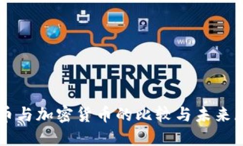 法币与加密货币的比较与未来展望