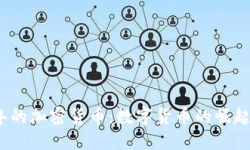 2011年的加密货币：数字货币的崛起与挑战