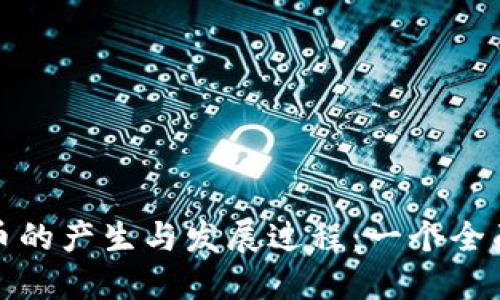 加密货币的产生与发展过程：一个全面的探索