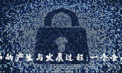 加密货币的产生与发展过