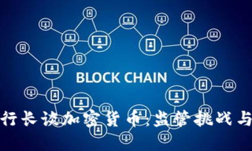 欧洲行长谈加密货币：监管挑战与机遇