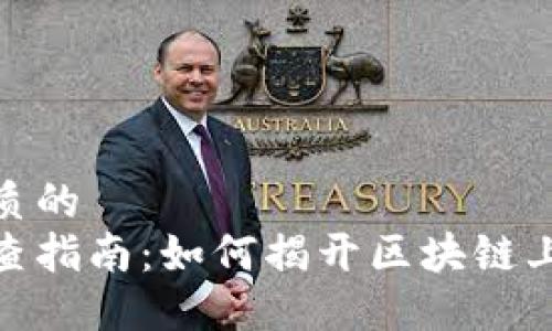 思考一个优质的  
加密货币追查指南：如何揭开区块链上的神秘面纱