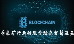 加密货币采矿行业的股价