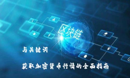 与关键词

获取加密货币行情的全面指南