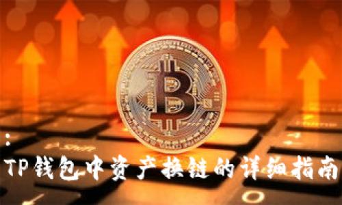 :
TP钱包中资产换链的详细指南