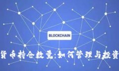 加密货币持仓数量：如何