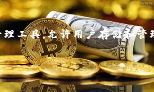 在讨论TP钱包的密码问题之前，首先要明确TP钱包的用途和特点。TP钱包作为一种数字资产管理工具，允许用户存储和管理各种加密货币，这就涉及到安全性和用户体验，而密码是保证数字资产安全的重要环节之一。


TP钱包密码管理指南：安全性与便捷性的平衡