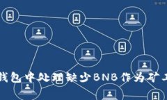 如何在TP钱包中处理缺少