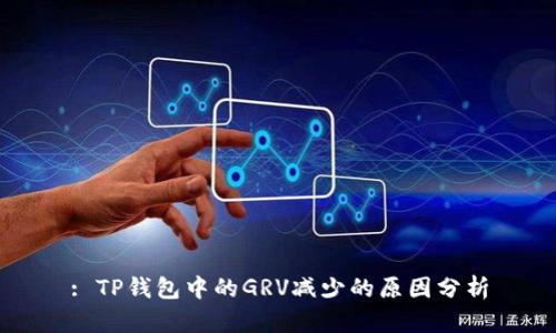 : TP钱包中的GRV减少的原因分析