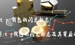 关于 t p 钱包的闪兑标志全
