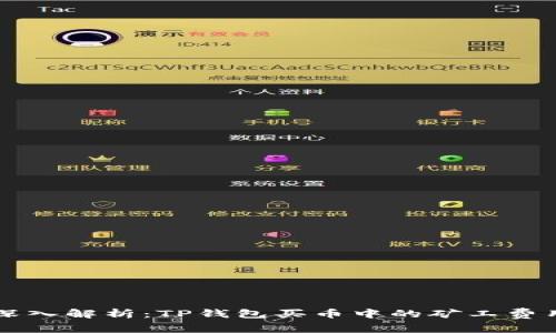 深入解析：TP钱包买币中的矿工费用