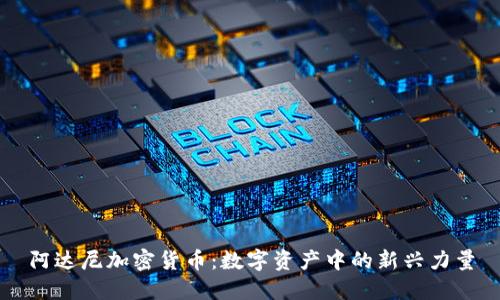 阿达尼加密货币：数字资产中的新兴力量