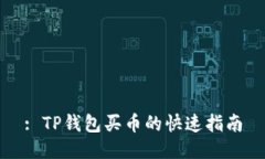 : TP钱包买币的快速指南