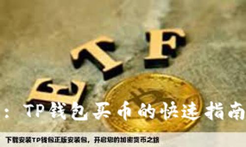 : TP钱包买币的快速指南