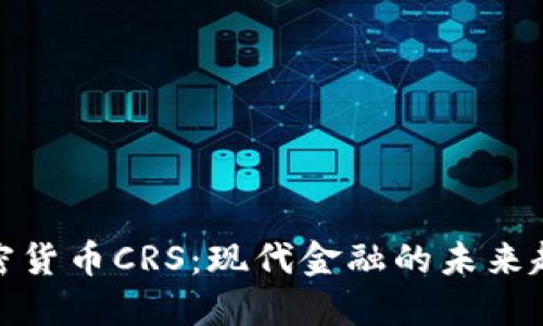 加密货币CRS：现代金融的未来趋势