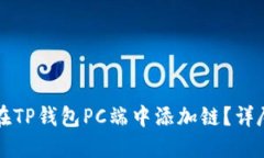 如何在TP钱包PC端中添加链
