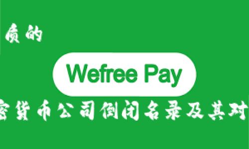 思考一个优质的


2023年加密货币公司倒闭名录及其对市场的影响