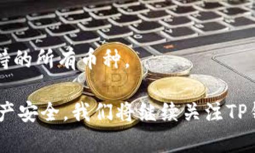 如何查看TP钱包的收款信息以及保护您的数字资产安全

jianjie/jianjie
关键词：TP钱包, 虚拟货币, 收款信息/guanjianci

在数字货币快速发展的今天，TP钱包作为一款流行的数字资产管理工具，广受到用户的喜爱。虚拟货币的交易日益频繁，其中查看收款信息成为了用户需要掌握的一项基本技能。然而，对于新手用户而言，如何高效而安全地查看TP钱包中的收款信息可能会存在一些困惑。本文将详细探讨如何在TP钱包中查看他人的收款信息，并提供一些有关数字资产安全的建议。

一、TP钱包简介
TP钱包是一款集多种功能于一体的数字资产管理工具，包括但不限于币种的存储、转账、充值、交易及查询等功能。其用户界面友好，操作简单，使得每位用户都能轻松上手。同时，TP钱包还支持多种主流虚拟货币，如比特币、以太坊、Ripple等，这为用户提供了便捷的资产管理体验。

二、如何查看TP钱包中的收款信息
要查看TP钱包中的收款信息，用户需要遵循以下步骤：

1. **打开TP钱包应用**：首先，确保您已在手机上安装TP钱包，并且成功登录账户。

2. **选择资产页面**：在主界面中选择“资产”选项，您将看到自己所有的数字货币及其余额。

3. **查看历史交易记录**：点击您希望查看收款信息的数字货币，在该币种的页面中，通常会有“交易记录”或“历史记录”等选项。选择该选项，系统将显示包含所有交易的详细信息，包括转入（即收款）和转出。

4. **分析收款详细信息**：在交易记录中，找到相关的收款交易。交易会显示收款的时间、金额及对方的地址等信息，确保您记录下这些重要信息以便未来查阅。

5. **使用区块链浏览器进行进一步查询**：如果需要更详细的信息，您可以将交易哈希（hash）复制到区块链浏览器中进行查询，许多区块链浏览器提供了更加细致的交易信息。

三、保护您的数字资产安全
在查看收款信息的过程中，保护个人资产安全同样至关重要。以下是一些保护您的数字资产的建议：

1. **保持钱包软件的更新**：确保您使用的TP钱包始终为最新版本，以防出现安全漏洞。开发者会定期对软件进行更新，以修复已知的安全问题。

2. **使用安全的网络环境**：尽量避免在公共网络中访问TP钱包，使用VPN进行安全连接，确保数据传输的安全性和私密性。

3. **启用二次验证**：在TP钱包设置中，启用二次验证选项、指纹解锁等功能，为账户增加额外的安全保护层。

4. **定期备份**：定期备份您的钱包信息，例如助记词或私钥，并存储在安全的地方。切勿将这些信息保存在网络环境中以减少被盗的风险。

5. **警惕钓鱼攻击**：在点击任何链接或输入账户信息之前，请仔细确认链接的真实性，以防遭遇钓鱼攻击，导致资产损失。

四、常见问题解答

问题一：如何确认收到的款项是否成功？
要确认您在TP钱包中所收款项的成功与否，您可以通过查看交易记录来确定。在正常情况下，交易会显示为“成功”状态，但如果有部分异常情况发生，您可能还需要检查网络状态或咨询技术支持。

问题二：我可以否撤回或拒绝已收到的款项吗？
在区块链技术中，交易是不可逆的，一旦资金已被转入您的钱包，您无法调回或拒绝这些款项。请在进行交易前确保转账信息的准确性，避免不必要的损失。

问题三：我在TP钱包中遇到错误的交易信息，应该怎么办？
如果您在TP钱包中遇到了错误的交易信息，首先需要确认该信息是否为系统产生的错误，或是您对交易信息的误解。必要时，可以咨询TP钱包客服获取帮助并提供详细的交易记录以协助他们进行核查。

问题四：如何提升TP钱包的使用体验？
为提升TP钱包的使用体验，建议您定期查看TP钱包的官方新闻和论坛，以获取最新的更新和功能。同时，结合使用其他辅助工具如市场行情监测试用，保持对数字货币市场动态的了解。

问题五：TP钱包支持哪些类型的数字货币交易？
TP钱包支持多种主流的数字货币，包括比特币、以太坊、莱特币等。而且，钱包还持续新增其他新兴币种，以满足用户的不同需求。用户可以在资产页面查看您的钱包所支持的所有币种。

总结来说，TP钱包作为一款便捷的数字资产管理工具，给用户提供了简单直观的收款信息查看功能。同时，希望通过本文提供的安全建议，帮助用户更好地保护其数字资产安全。我们将继续关注TP钱包的使用技巧，并为用户提供更多有用的信息。