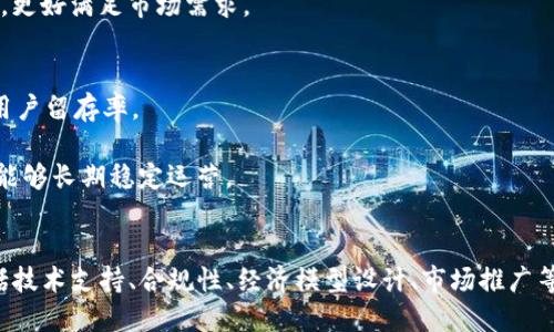 t p钱包可以自己发币吗
TP钱包, 发币, 数字货币/guanjianci

引言
随着区块链技术的发展，数字货币已经成为了金融领域的重要一环。而在这其中，钱包的选择对用户而言至关重要。TP钱包作为一款功能强大的数字货币钱包，不仅支持多种主流资产的存储，还具备丰富的功能，其中发币功能备受关注。那么，TP钱包是否可以自己发行数字货币呢？本文将对此进行详细解析。

TP钱包概述
TP钱包（Trust Wallet）是一款以安全性和用户体验为核心的数字货币钱包，支持以太坊、比特币、币安链等多种主流数字资产的管理。TP钱包功能多样，用户可以轻松进行资产的存储、转账和交易。而最近随着去中心化金融（DeFi）和NFT的流行，TP钱包的用户群体不断扩大。

TP钱包的设计初衷是为了让普通用户能够方便地管理自己的数字资产，同时也鼓励开发者利用其平台进行新项目的开发和推广。TP钱包内置的DApp浏览器，让用户可以直接在钱包中访问去中心化应用，进一步增强了其使用场景。

发币功能的基本概念
发币，顾名思义就是发行新的数字货币。一般而言，发币需要在区块链网络上进行操作，创建一个新的代币。在以太坊上，用户可以通过智能合约来实现这一功能。而发币不仅仅是技术上的挑战，也涉及到合规性、经济模型设计以及后续的市场推广等多个方面。

通常，发币的过程包括代币标准的选择、智能合约的编写、测试、部署以及后续的市场营销等。例如，在以太坊上，ERC-20和ERC-721是两种常见的代币标准，前者多用于通用代币的发行，后者则多用于数字资产的唯一标识（如NFT）。

TP钱包是否支持发币
TP钱包本身并不提供直接的发币功能，但作为一个兼容多种区块链的钱包，它允许用户与能发币的区块链网络进行交互。因此，用户可以使用TP钱包生成的私钥与相应的区块链上部署的智能合约进行交互，从而实现发币的目的。

具体来说，用户可以通过一些去中心化的工具（如Remix、Truffle等）编写和生成智能合约，部署到以太坊等区块链上，然后将生成的代币添加到TP钱包中进行管理。在此过程中，用户需要具备一定的编程知识和区块链操作经验。

发币的步骤详解
如果用户希望通过TP钱包来发币，首先需要做的就是了解基本的发币流程。以下是一般流程的详细介绍：

h41. 环境准备/h4
用户需要准备好一个区块链环境，比如选择以太坊网络。为了进行发币操作，用户需要安装相应的开发工具，如Node.js、Ganache（用于测试）和Truffle。此外，必须在钱包中拥有足够的Ether（以太坊的原生货币）来支付交易费。

h42. 编写智能合约/h4
在准备好环境后，用户可以开始编写智能合约。智能合约是发币的核心部分，它定义了代币的属性和行为。通常，用户会选择ERC-20或ERC-721代币标准，并根据需要对其进行扩展和修改。例如，用户需定义代币的名称、符号和总供应量等。

h43. 测试合约/h4
完成智能合约编写后，用户需要进行测试。可以在Ganache环境中模拟实际环境，测试合约的功能和稳定性，确保没有潜在的漏洞和问题。

h44. 部署合约/h4
经过测试后，用户可以将智能合约部署到真实的区块链上。在这个步骤中，用户需要使用Truffle等工具将合约部署到以太坊网络，并支付相应的网络手续费。

h45. 将代币添加到TP钱包中/h4
合约部署完成后，用户可以在TP钱包中添加刚刚创建的代币。需要填写合约地址、代币符号和小数位数等相关信息，然后点击添加，便可以在TP钱包中管理自己的新代币了。

与发币相关的问题

h4问题1：发币需要哪些技术支持？/h4
发币的过程涉及多项技术，首先是区块链的基础知识，用户需要理解区块链的工作原理和各类共识机制。同时，熟练掌握智能合约的编写和调试也至关重要，用户可以通过学习Solidity等编程语言来实现这一点。此外，掌握相应的开发工具（如Truffle和Remix）也是必不可少的。

用户还需要关注代币经济学的设计，包括代币的分配机制、激励措施、流动性管理等，这需要结合市场需求进行综合分析。合理的经济模型能够有效提升代币的使用价值，从而吸引更多用户。

h4问题2：发币的法律合规性如何？/h4
每个国家对数字货币的监管政策不同，发币项目必须遵循当地的法律法规。在许多国家，首次代币发行（ICO）被视为证券，发行方需要进行注册、备案等法律程序。此外，反洗钱（AML）和客户身份识别（KYC）等合规要求也需遵守。

对于希望在多个国家开展业务的项目，制定一套符合国际要求的合规方案显得尤为重要。建议项目团队在发币前咨询法律专家，确保所有操作合法合规，降低未来风险。

h4问题3：如何制定代币的经济模型？/h4
代币的经济模型是项目成功的重要因素之一，好的经济模型能够吸引投资者、用户及社区的支持。首先，项目团队需要明确代币的用途，比如是作为交易媒介、服务访问，还是参与治理等。其次，要设定合理的总供应量、发行价格及分配方式等。

对于代币的分配，公平和透明是关键，通常项目团队会预留部分代币用于团队激励、社区建设和生态发展等。此外，合适的激励机制（如质押奖励、流动性挖矿等）也能增强用户参与的积极性。

h4问题4：市场推广策略应该如何制定？/h4
成功的发币不仅依赖于优秀的技术和经济模型，市场推广同样举足轻重。首先，团队可以通过撰写白皮书、社交媒体宣传等方式吸引早期支持者。其次，参与行业会议、展会、黑客马拉松等活动，与行业内人士建立联系，增加曝光率。

还可以考虑与其他项目进行合作，通过交叉营销等手段实现资源共享。同时，持续的社区运营与用户反馈的快速响应也能帮助项目快速调整方向，更好满足市场需求。

h4问题5：如何保证项目的可持续性？/h4
项目的可持续性体现在多个方面，首先是技术定期更新和迭代，保持产品的竞争力。其次，要关注用户反馈，及时解决用户的问题，不断体验，提高用户留存率。

此外，项目团队需关注市场趋势，灵活调整项目策略，以适应新的市场环境和竞争格局。资源的合理配置和团队的高效执行也至关重要，确保项目能够长期稳定运营。

总结
TP钱包本身并不直接提供发币功能，但通过与相应区块链网络的交互，用户可以借助智能合约实现自发币的目的。发币的过程涉及多个环节，包括技术支持、合规性、经济模型设计、市场推广等。用户需具备一定的知识和经验，才能成功发行并管理自己的数字货币。在这个瞬息万变的数字货币市场中，持续学习和创新是取得成功的关键。