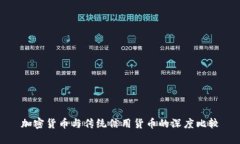 加密货币与传统信用货币