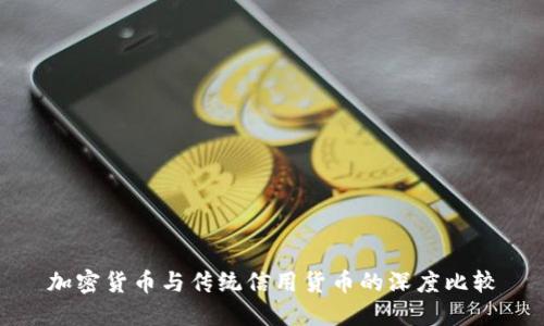 加密货币与传统信用货币的深度比较