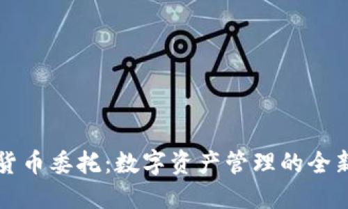 加密货币委托：数字资产管理的全新视角